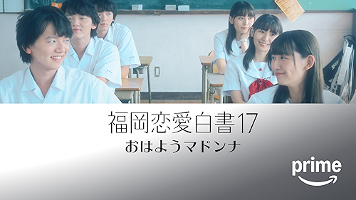 Amazon.co.jp: 福岡恋愛白書11 キミと見る景色を観る | Prime Video